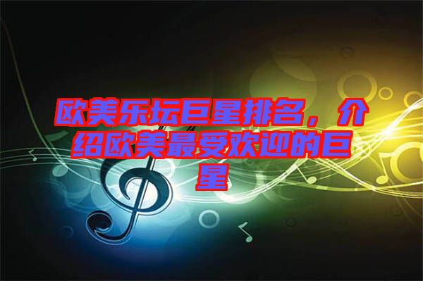 歐美樂壇巨星排名，介紹歐美最受歡迎的巨星