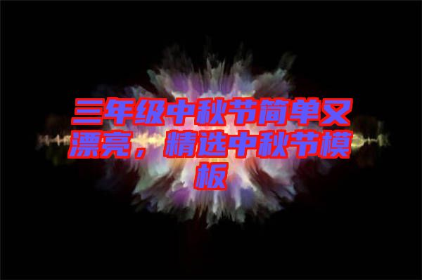 三年級中秋節(jié)簡單又漂亮，精選中秋節(jié)模板