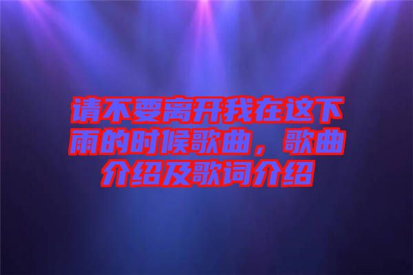 請不要離開我在這下雨的時候歌曲，歌曲介紹及歌詞介紹