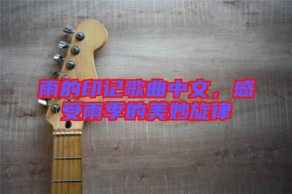 雨的印記歌曲中文，感受雨季的美妙旋律