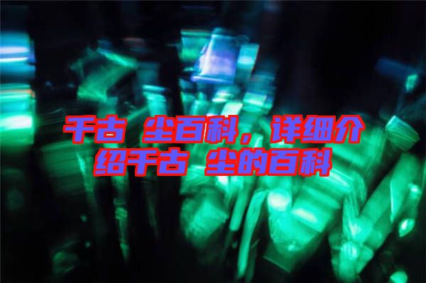 千古玦塵百科，詳細(xì)介紹千古玦塵的百科