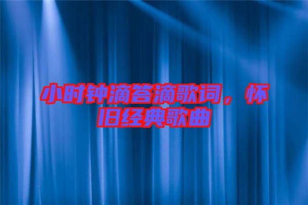小時鐘滴答滴歌詞，懷舊經(jīng)典歌曲