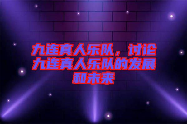 九連真人樂隊，討論九連真人樂隊的發(fā)展和未來