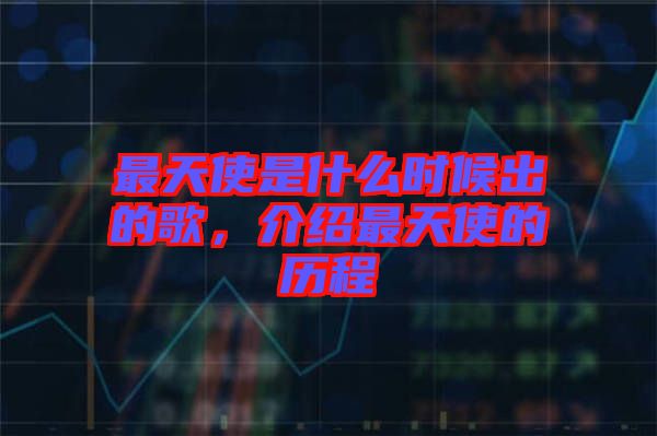 最天使是什么時候出的歌，介紹最天使的歷程