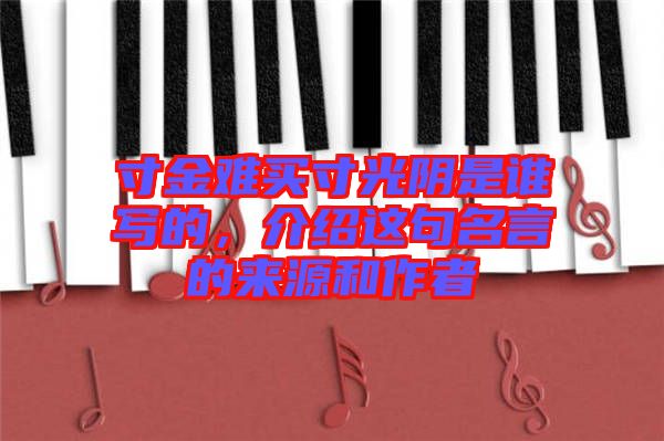 寸金難買寸光陰是誰寫的，介紹這句名言的來源和作者