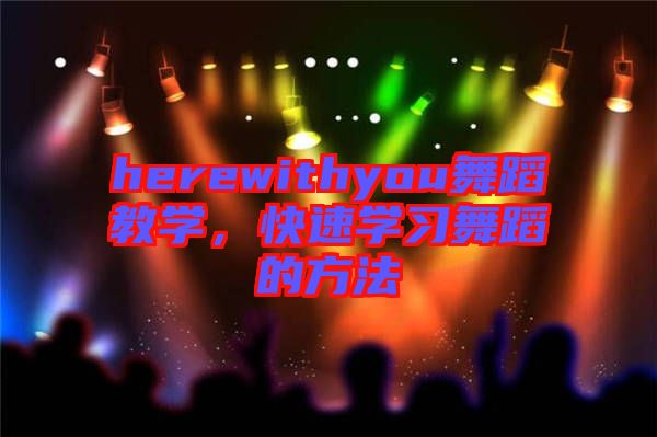 herewithyou舞蹈教學(xué)，快速學(xué)習(xí)舞蹈的方法