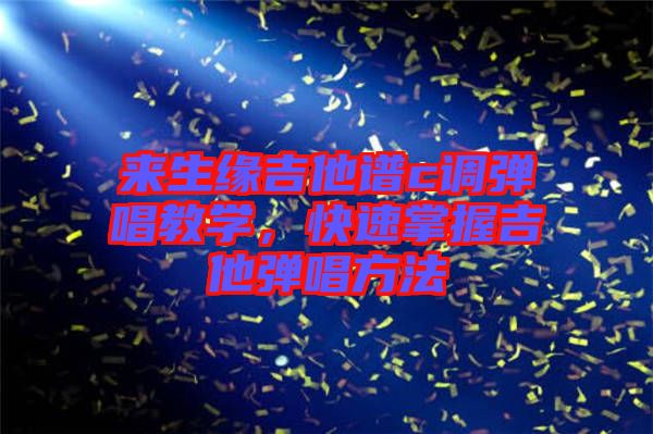 來生緣吉他譜c調(diào)彈唱教學(xué)，快速掌握吉他彈唱方法