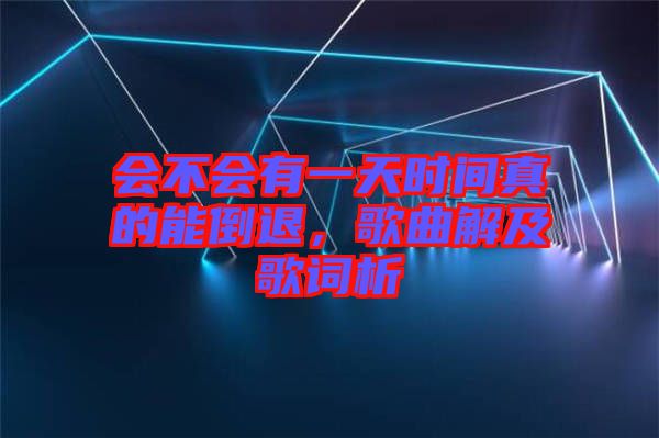 會不會有一天時間真的能倒退，歌曲解及歌詞析