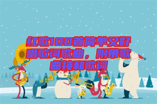 紅歌100首簡單又好唱歌詞歌曲，附帶歌曲接和歌詞