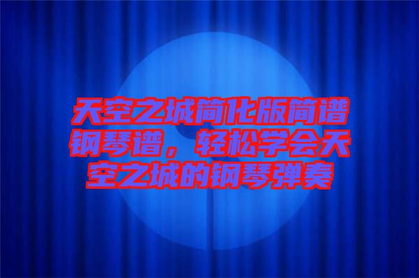 天空之城簡(jiǎn)化版簡(jiǎn)譜鋼琴譜，輕松學(xué)會(huì)天空之城的鋼琴?gòu)椬? width=
