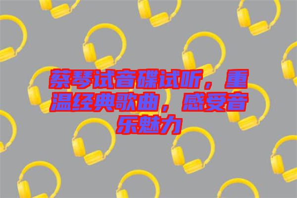 蔡琴試音碟試聽，重溫經(jīng)典歌曲，感受音樂魅力