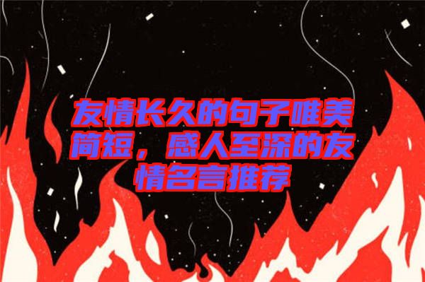友情長久的句子唯美簡短，感人至深的友情名言推薦