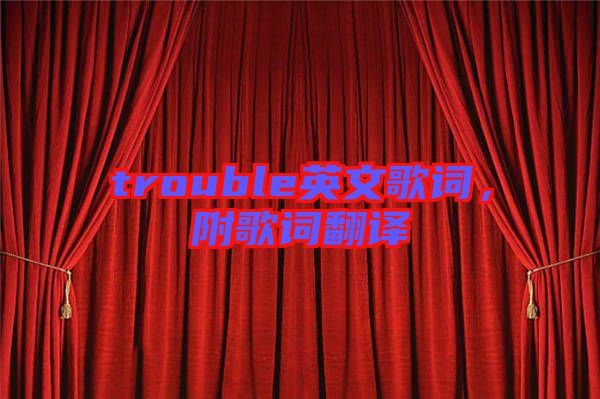 trouble英文歌詞，附歌詞翻譯