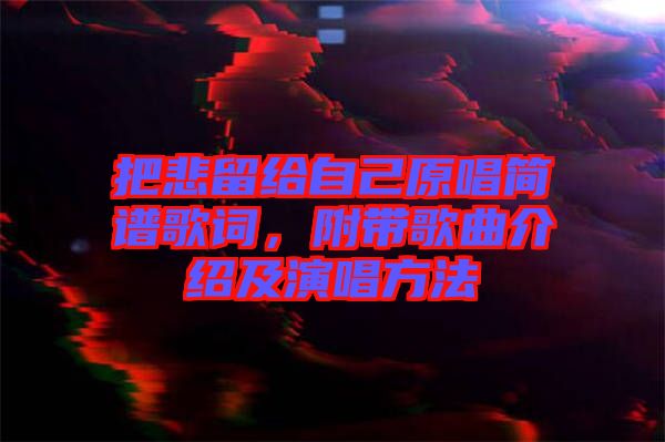 把悲留給自己原唱簡(jiǎn)譜歌詞，附帶歌曲介紹及演唱方法