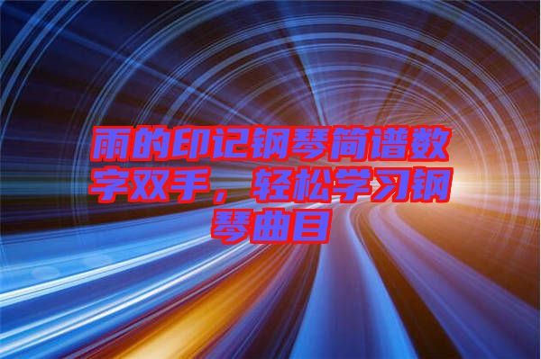 雨的印記鋼琴簡(jiǎn)譜數(shù)字雙手，輕松學(xué)習(xí)鋼琴曲目