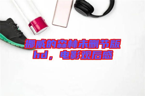 挪威的森林未刪節(jié)版hd，電影觀后感