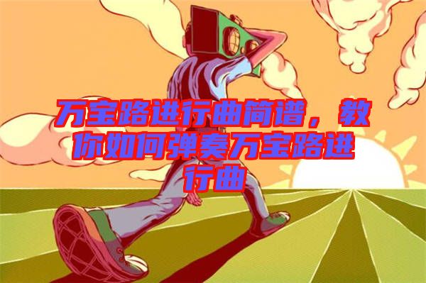 萬寶路進(jìn)行曲簡譜，教你如何彈奏萬寶路進(jìn)行曲