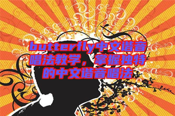 butterfly中文諧音唱法教學(xué)，掌握獨特的中文諧音唱法