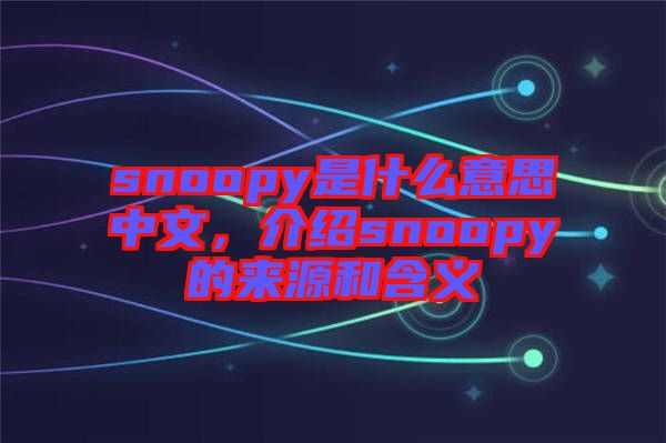 snoopy是什么意思中文，介紹snoopy的來源和含義