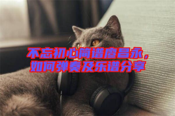 不忘初心簡譜廖昌永，如何彈奏及樂譜分享