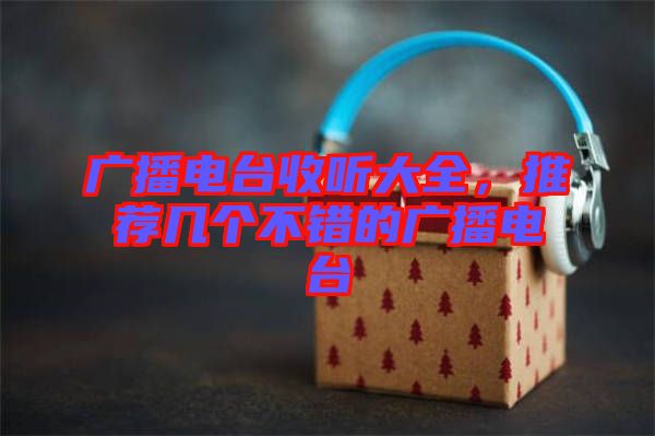 廣播電臺收聽大全，推薦幾個不錯的廣播電臺