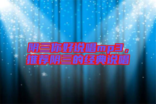 陰三你好說唱mp3，推薦陰三的經(jīng)典說唱