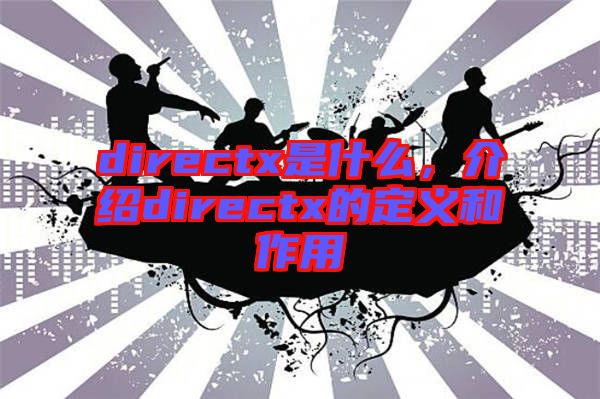 directx是什么，介紹directx的定義和作用