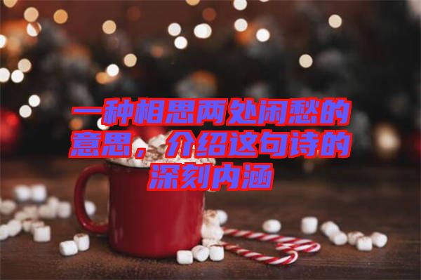 一種相思兩處閑愁的意思，介紹這句詩(shī)的深刻內(nèi)涵