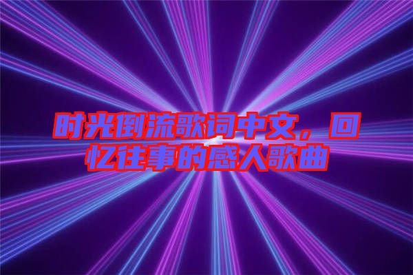 時(shí)光倒流歌詞中文，回憶往事的感人歌曲