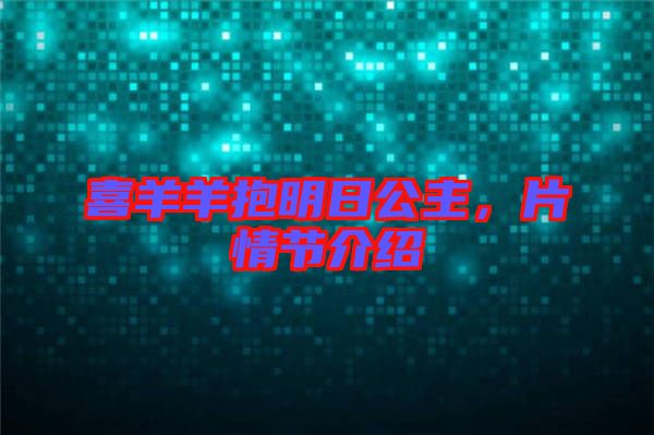 喜羊羊抱明日公主，片情節(jié)介紹