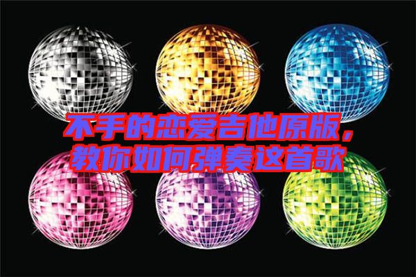 不手的戀愛吉他原版，教你如何彈奏這首歌
