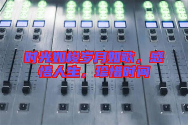 時(shí)光如梭歲月如歌，感悟人生，珍惜時(shí)間