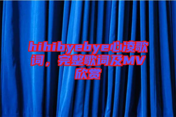 hihibyebye心凌歌詞，完整歌詞及MV欣賞