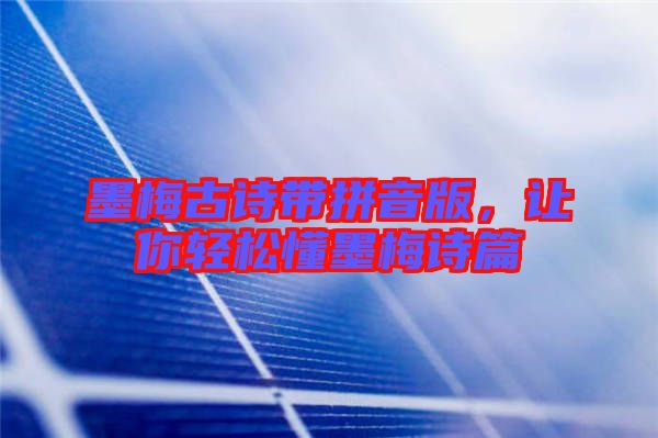 墨梅古詩帶拼音版，讓你輕松懂墨梅詩篇