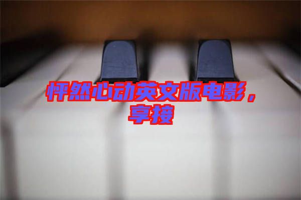 怦然心動(dòng)英文版電影，享接