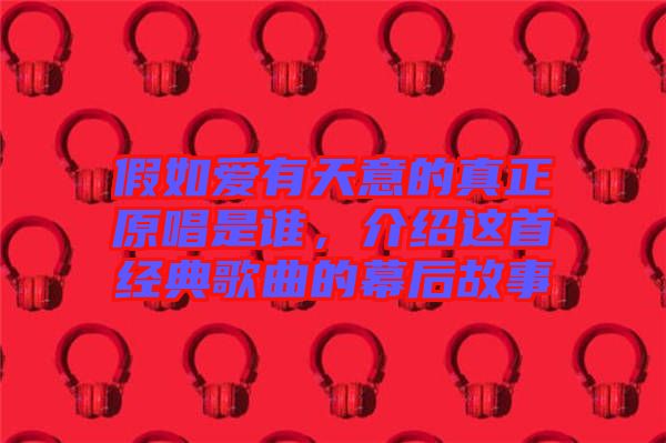 假如愛有天意的真正原唱是誰，介紹這首經典歌曲的幕后故事