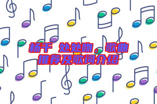 楊千嬅處處吻，歌曲推薦及歌詞介紹