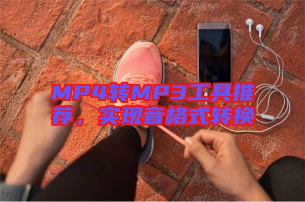 MP4轉(zhuǎn)MP3工具推薦，實(shí)現(xiàn)音格式轉(zhuǎn)換