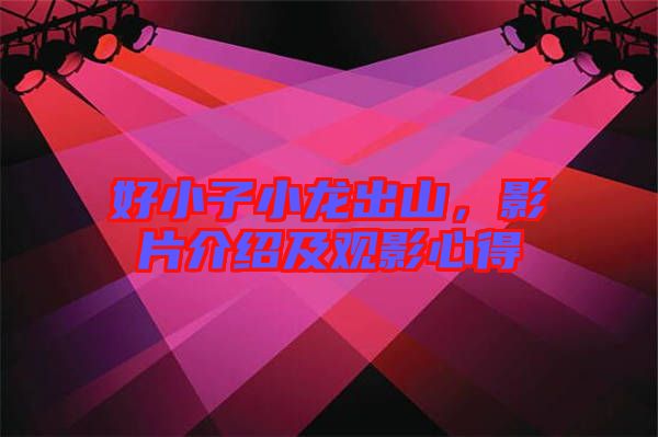 好小子小龍出山，影片介紹及觀影心得