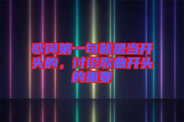 歌詞第一句就是當(dāng)開頭的，討論歌曲開頭的重要