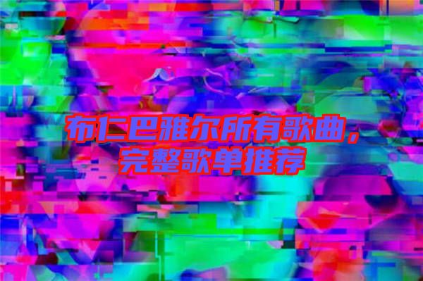 布仁巴雅爾所有歌曲，完整歌單推薦