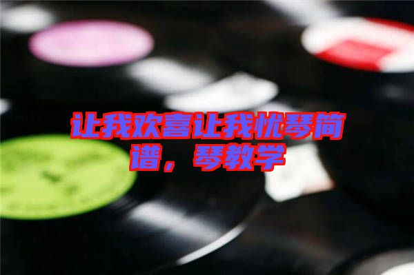 讓我歡喜讓我憂琴簡(jiǎn)譜，琴教學(xué)