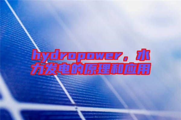 hydropower，水力發(fā)電的原理和應用