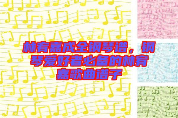 林宥嘉成全鋼琴譜，鋼琴愛好者必備的林宥嘉歌曲譜子