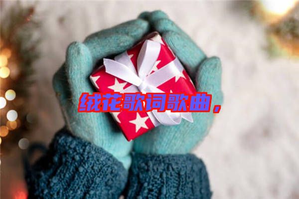 絨花歌詞歌曲，