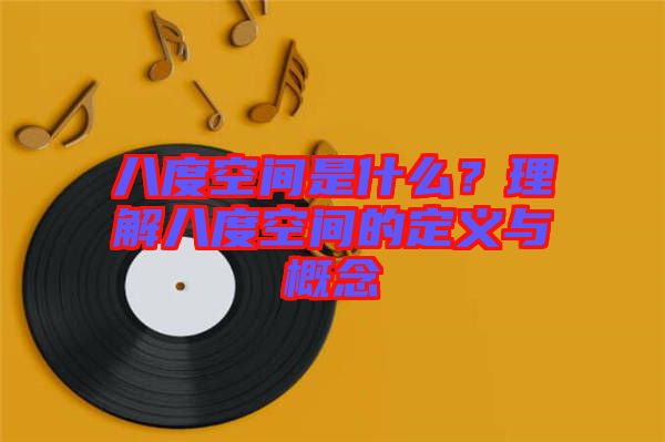 八度空間是什么？理解八度空間的定義與概念