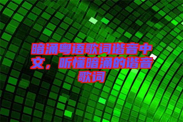 暗涌粵語(yǔ)歌詞諧音中文，聽(tīng)懂暗涌的諧音歌詞