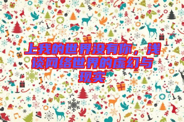 上我的世界沒(méi)有你，淺談網(wǎng)絡(luò)世界的虛幻與現(xiàn)實(shí)