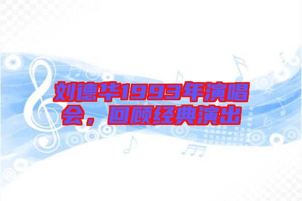 劉德華1993年演唱會(huì)，回顧經(jīng)典演出