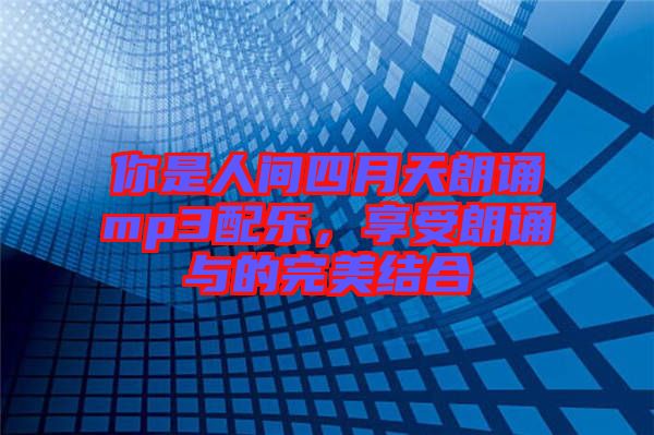 你是人間四月天朗誦mp3配樂，享受朗誦與的完美結(jié)合
